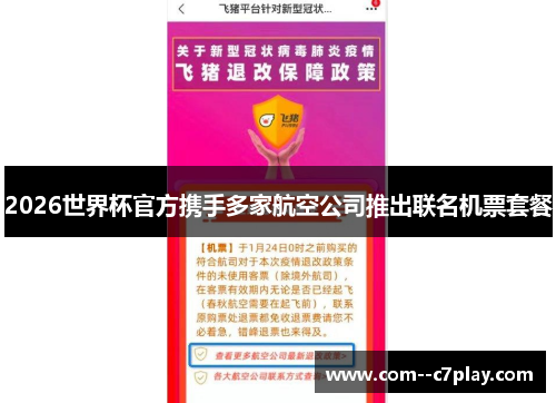 2026世界杯官方携手多家航空公司推出联名机票套餐 2026世界杯官方携手多家航空公司推出联名机票套餐