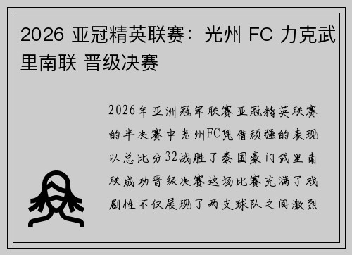2026 亚冠精英联赛:光州 FC 力克武里南联 晋级决赛 2026 亚冠精英联赛:光州 FC 力克武里南联 晋级决赛