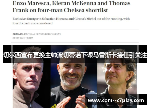 切尔西宣布更换主帅波切蒂诺下课马雷斯卡接任引关注 切尔西宣布更换主帅波切蒂诺下课马雷斯卡接任引关注