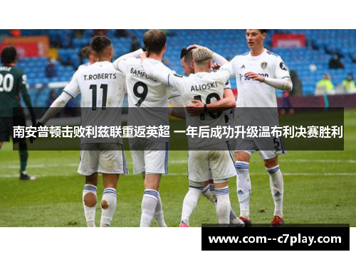 南安普顿击败利兹联重返英超 一年后成功升级温布利决赛胜利