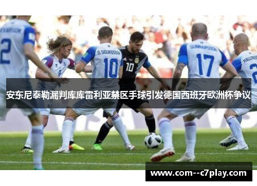 安东尼泰勒漏判库库雷利亚禁区手球引发德国西班牙欧洲杯争议 安东尼泰勒漏判库库雷利亚禁区手球引发德国西班牙欧洲杯争议