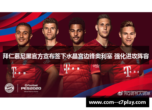 拜仁慕尼黑官方宣布签下水晶宫边锋奥利塞 强化进攻阵容 拜仁慕尼黑官方宣布签下水晶宫边锋奥利塞 强化进攻阵容