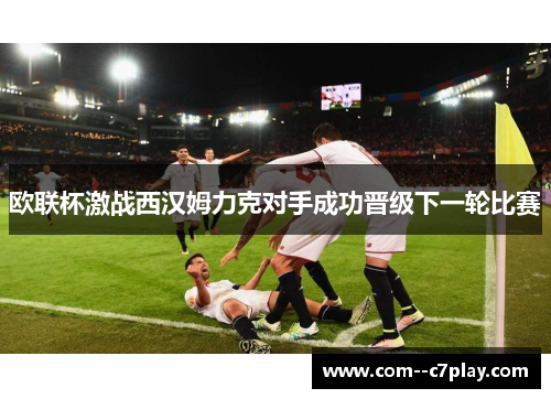 欧联杯激战西汉姆力克对手成功晋级下一轮比赛
