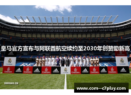 皇马官方宣布与阿联酋航空续约至2030年创赞助新高