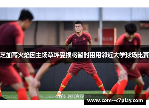 芝加哥火焰因主场草坪受损将暂时租用邻近大学球场比赛