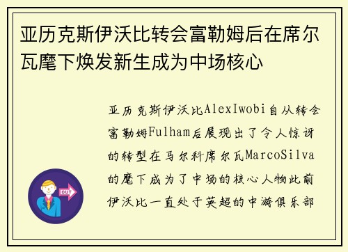 亚历克斯伊沃比转会富勒姆后在席尔瓦麾下焕发新生成为中场核心