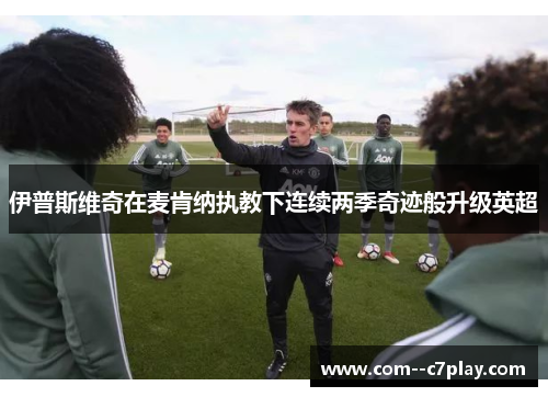 伊普斯维奇在麦肯纳执教下连续两季奇迹般升级英超