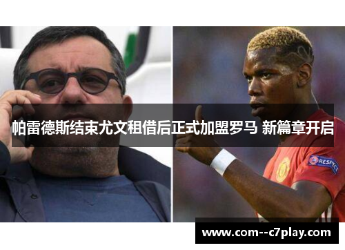 帕雷德斯结束尤文租借后正式加盟罗马 新篇章开启