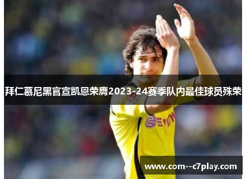拜仁慕尼黑官宣凯恩荣膺2023-24赛季队内最佳球员殊荣