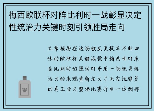 梅西欧联杯对阵比利时一战彰显决定性统治力关键时刻引领胜局走向