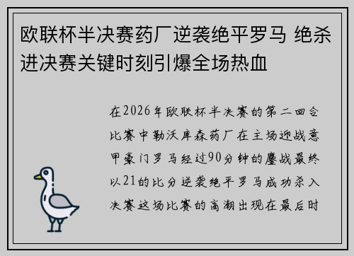 欧联杯半决赛药厂逆袭绝平罗马 绝杀进决赛关键时刻引爆全场热血