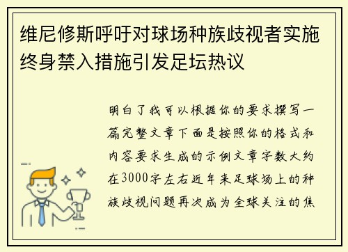 维尼修斯呼吁对球场种族歧视者实施终身禁入措施引发足坛热议