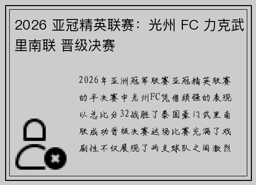 2026 亚冠精英联赛:光州 FC 力克武里南联 晋级决赛 2026 亚冠精英联赛:光州 FC 力克武里南联 晋级决赛
