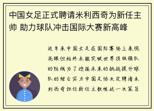 中国女足正式聘请米利西奇为新任主帅 助力球队冲击国际大赛新高峰 中国女足正式聘请米利西奇为新任主帅 助力球队冲击国际大赛新高峰