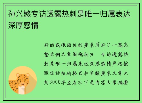 孙兴慜专访透露热刺是唯一归属表达深厚感情 孙兴慜专访透露热刺是唯一归属表达深厚感情