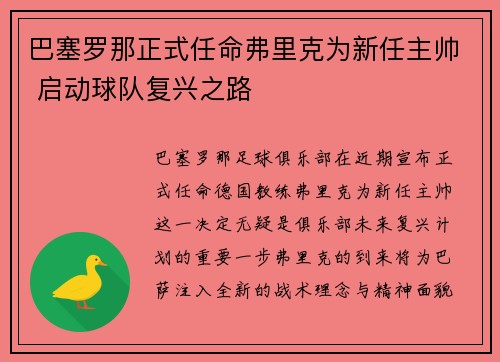 巴塞罗那正式任命弗里克为新任主帅 启动球队复兴之路 巴塞罗那正式任命弗里克为新任主帅 启动球队复兴之路