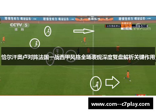 恰尔汗奥卢对阵法国一战西甲风格全场表现深度复盘解析关键作用 恰尔汗奥卢对阵法国一战西甲风格全场表现深度复盘解析关键作用