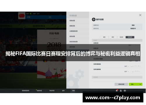 揭秘FIFA国际比赛日赛程安排背后的博弈与秘密利益逻辑真相 揭秘FIFA国际比赛日赛程安排背后的博弈与秘密利益逻辑真相