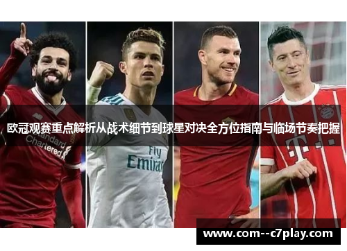 欧冠观赛重点解析从战术细节到球星对决全方位指南与临场节奏把握 欧冠观赛重点解析从战术细节到球星对决全方位指南与临场节奏把握