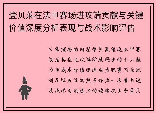 登贝莱在法甲赛场进攻端贡献与关键价值深度分析表现与战术影响评估 登贝莱在法甲赛场进攻端贡献与关键价值深度分析表现与战术影响评估