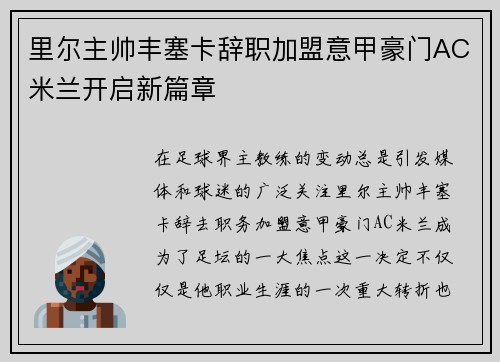 里尔主帅丰塞卡辞职加盟意甲豪门AC米兰开启新篇章