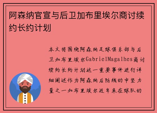 阿森纳官宣与后卫加布里埃尔商讨续约长约计划