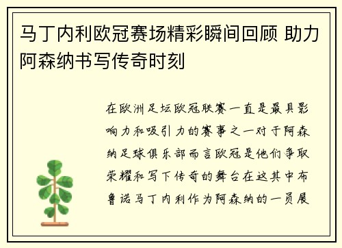 马丁内利欧冠赛场精彩瞬间回顾 助力阿森纳书写传奇时刻