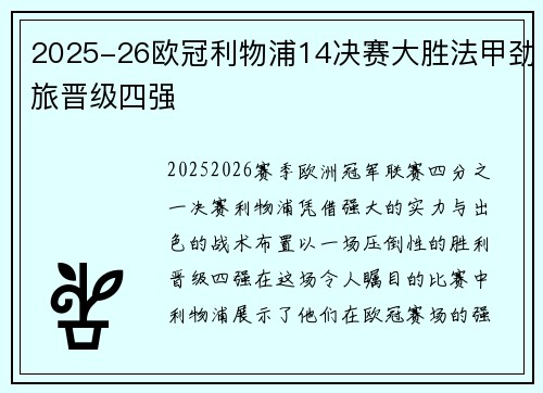 2025-26欧冠利物浦14决赛大胜法甲劲旅晋级四强