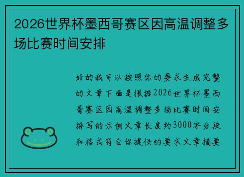 2026世界杯墨西哥赛区因高温调整多场比赛时间安排