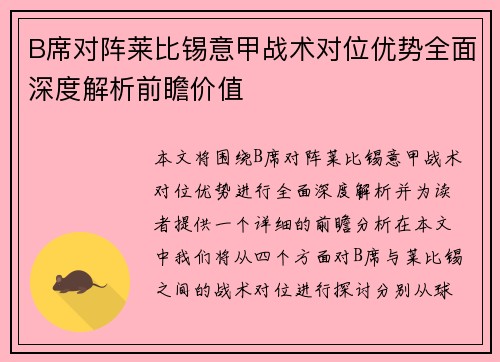 B席对阵莱比锡意甲战术对位优势全面深度解析前瞻价值