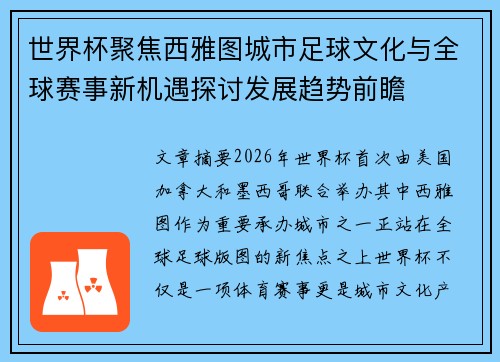 世界杯聚焦西雅图城市足球文化与全球赛事新机遇探讨发展趋势前瞻