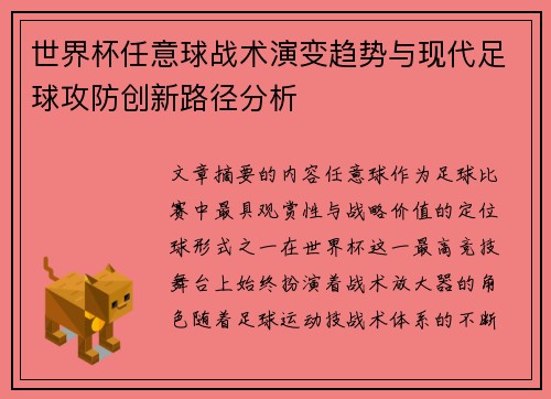 世界杯任意球战术演变趋势与现代足球攻防创新路径分析