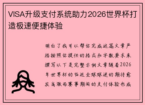 VISA升级支付系统助力2026世界杯打造极速便捷体验