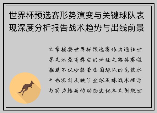 世界杯预选赛形势演变与关键球队表现深度分析报告战术趋势与出线前景评估