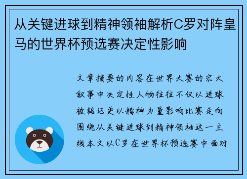 从关键进球到精神领袖解析C罗对阵皇马的世界杯预选赛决定性影响