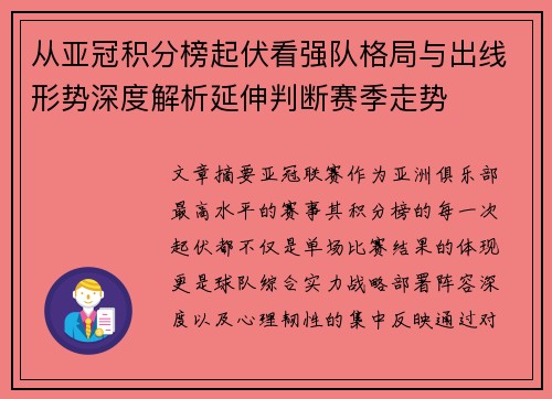 从亚冠积分榜起伏看强队格局与出线形势深度解析延伸判断赛季走势