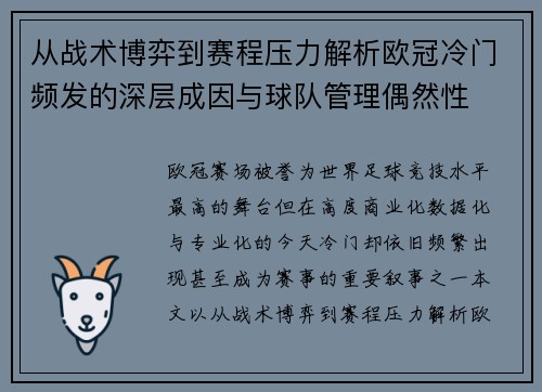 从战术博弈到赛程压力解析欧冠冷门频发的深层成因与球队管理偶然性