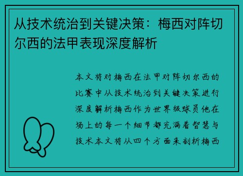 从技术统治到关键决策：梅西对阵切尔西的法甲表现深度解析