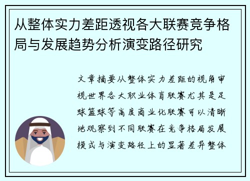 从整体实力差距透视各大联赛竞争格局与发展趋势分析演变路径研究