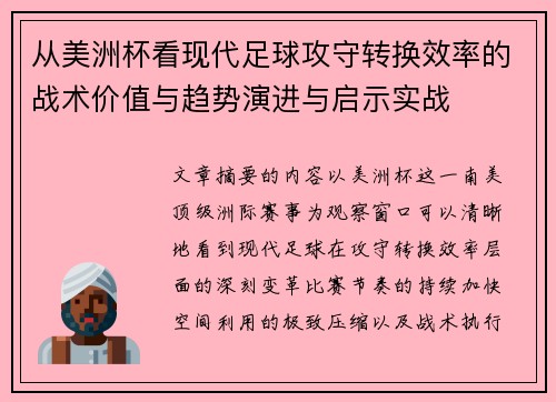 从美洲杯看现代足球攻守转换效率的战术价值与趋势演进与启示实战