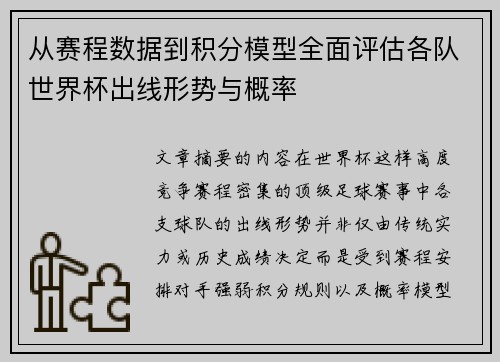从赛程数据到积分模型全面评估各队世界杯出线形势与概率 从赛程数据到积分模型全面评估各队世界杯出线形势与概率