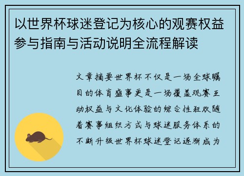 以世界杯球迷登记为核心的观赛权益参与指南与活动说明全流程解读 以世界杯球迷登记为核心的观赛权益参与指南与活动说明全流程解读