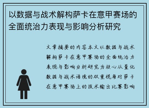 以数据与战术解构萨卡在意甲赛场的全面统治力表现与影响分析研究 以数据与战术解构萨卡在意甲赛场的全面统治力表现与影响分析研究