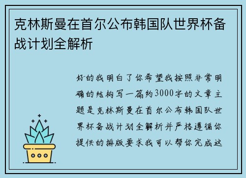 克林斯曼在首尔公布韩国队世界杯备战计划全解析 克林斯曼在首尔公布韩国队世界杯备战计划全解析