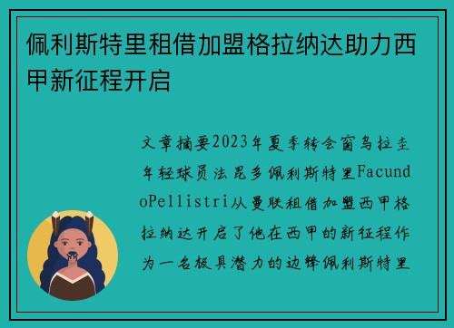 佩利斯特里租借加盟格拉纳达助力西甲新征程开启