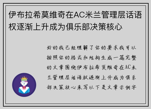 伊布拉希莫维奇在AC米兰管理层话语权逐渐上升成为俱乐部决策核心 伊布拉希莫维奇在AC米兰管理层话语权逐渐上升成为俱乐部决策核心