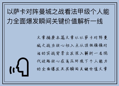 以萨卡对阵曼城之战看法甲级个人能力全面爆发瞬间关键价值解析一线