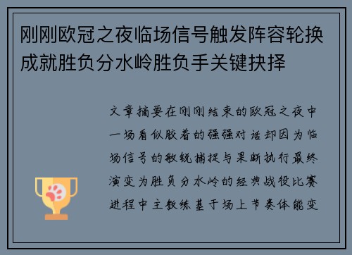 刚刚欧冠之夜临场信号触发阵容轮换成就胜负分水岭胜负手关键抉择 刚刚欧冠之夜临场信号触发阵容轮换成就胜负分水岭胜负手关键抉择