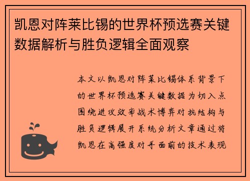 凯恩对阵莱比锡的世界杯预选赛关键数据解析与胜负逻辑全面观察 凯恩对阵莱比锡的世界杯预选赛关键数据解析与胜负逻辑全面观察