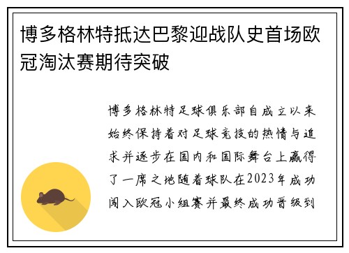 博多格林特抵达巴黎迎战队史首场欧冠淘汰赛期待突破 博多格林特抵达巴黎迎战队史首场欧冠淘汰赛期待突破